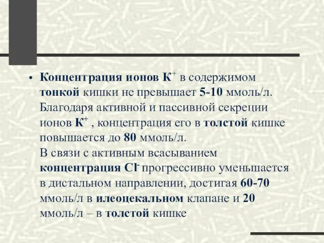 Концентрация ионов К+ в содержимом тонкой кишки не превышает 5-10 ммоль/л.