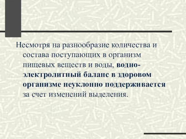 Несмотря на разнообразие количества и состава поступающих в организм пищевых веществ