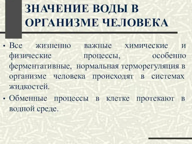 ЗНАЧЕНИЕ ВОДЫ В ОРГАНИЗМЕ ЧЕЛОВЕКА Все жизненно важные химические и физические