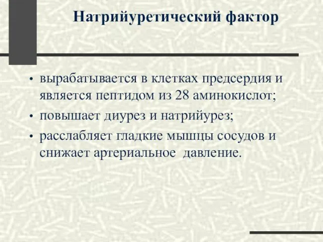 Натрийуретический фактор вырабатывается в клетках предсердия и является пептидом из 28