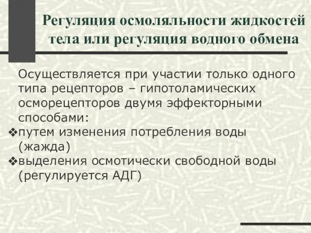 Регуляция осмоляльности жидкостей тела или регуляция водного обмена Осуществляется при участии