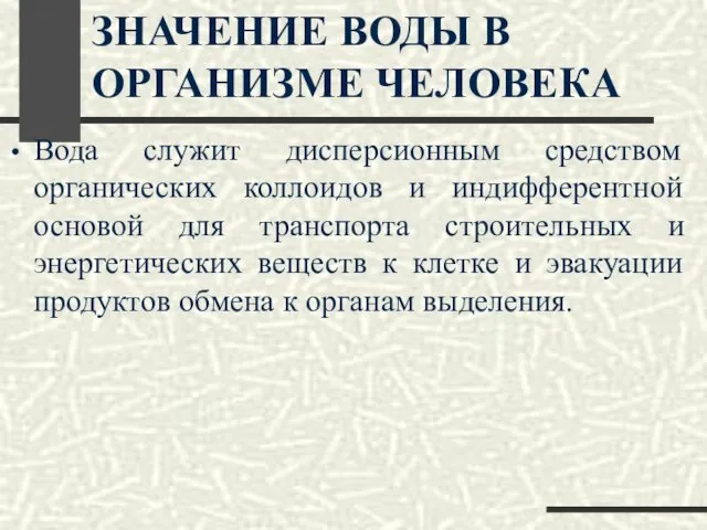 ЗНАЧЕНИЕ ВОДЫ В ОРГАНИЗМЕ ЧЕЛОВЕКА Вода служит дисперсионным средством органических коллоидов