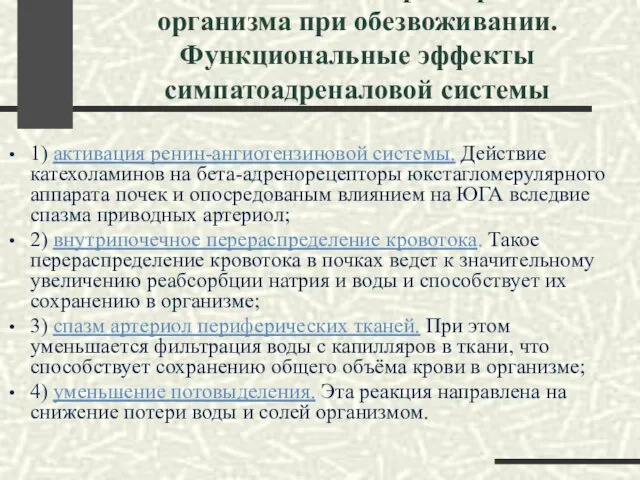 Защитно-компенсаторные реакции организма при обезвоживании. Функциональные эффекты симпатоадреналовой системы 1) активация