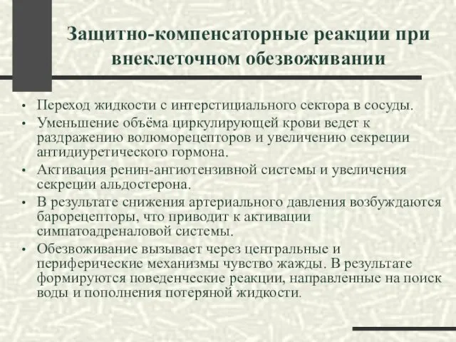 Защитно-компенсаторные реакции при внеклеточном обезвоживании Переход жидкости с интерстициального сектора в