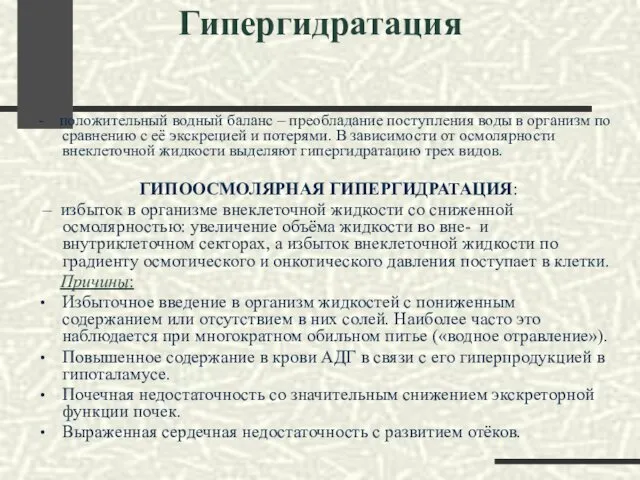 Гипергидратация - положительный водный баланс – преобладание поступления воды в организм