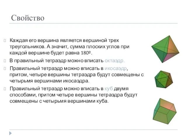 Свойство Каждая его вершина является вершиной трех треугольников. А значит, сумма