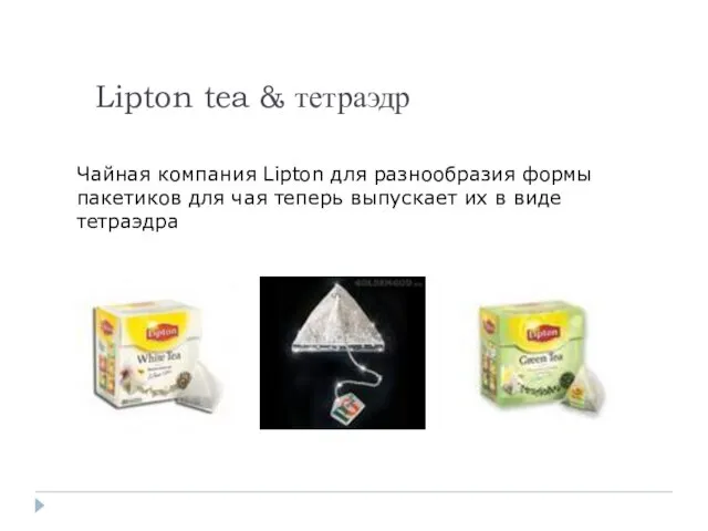 Lipton tea & тетраэдр Чайная компания Lipton для разнообразия формы пакетиков