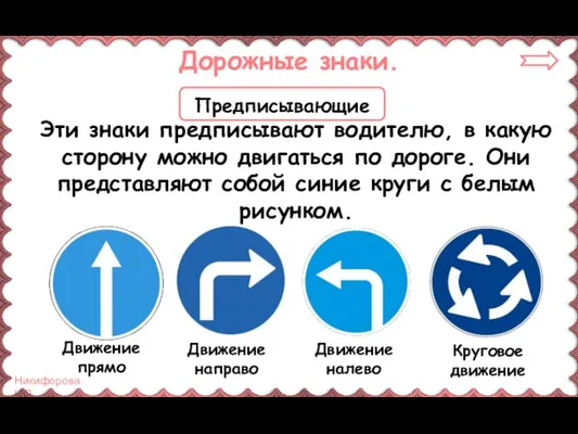 Дорожные знаки. Эти знаки предписывают водителю, в какую сторону можно двигаться