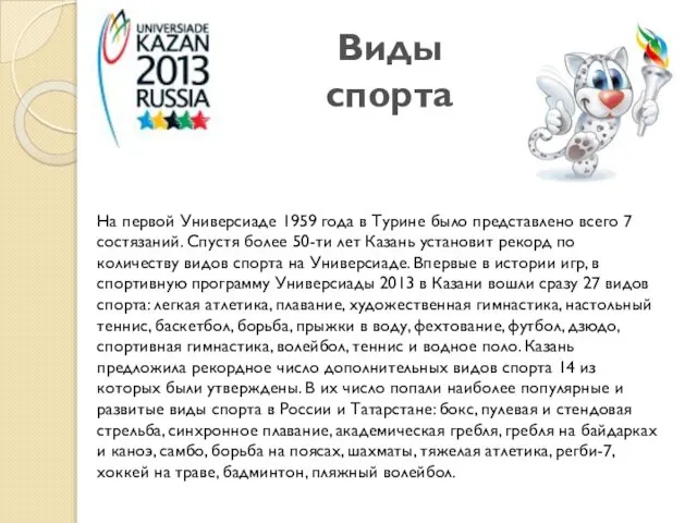 На первой Универсиаде 1959 года в Турине было представлено всего 7