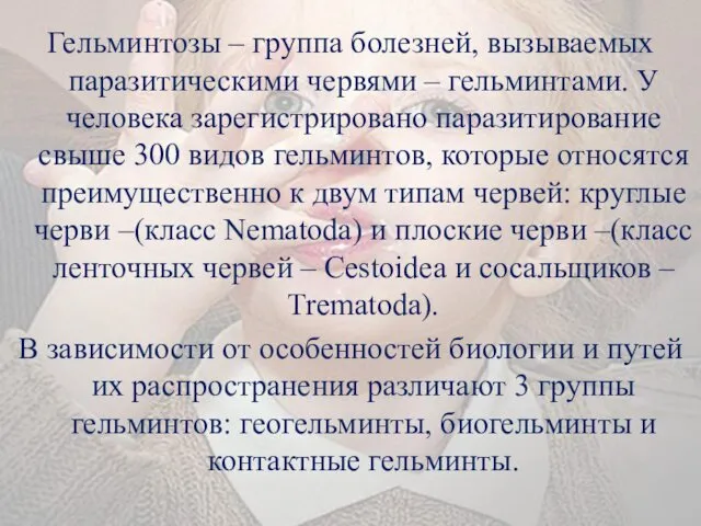 Гельминтозы – группа болезней, вызываемых паразитическими червями – гельминтами. У человека