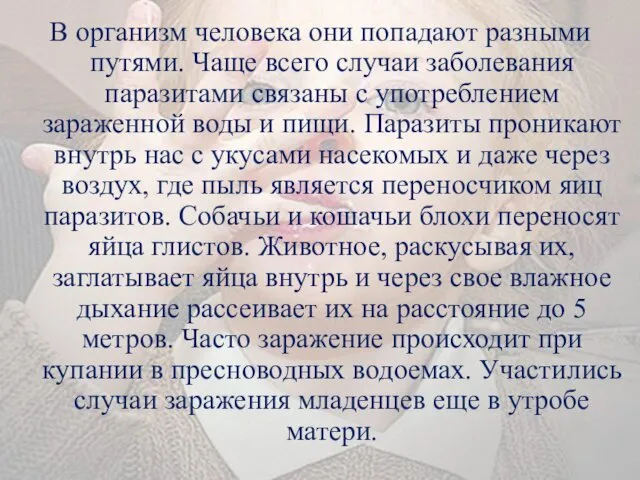 В организм человека они попадают разными путями. Чаще всего случаи заболевания