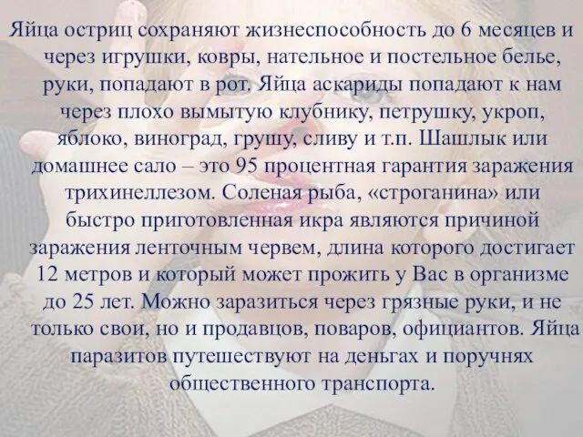 Яйца остриц сохраняют жизнеспособность до 6 месяцев и через игрушки, ковры,