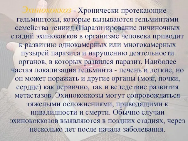 Эхинококкоз - Хронически протекающие гельминтозы, которые вызываются гельминтами семейства тениид (Паразитирование