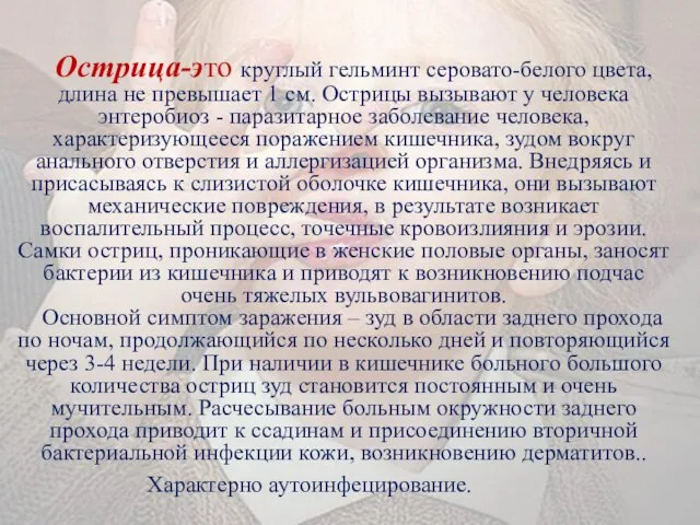 Острица-это круглый гельминт серовато-белого цвета, длина не превышает 1 см. Острицы