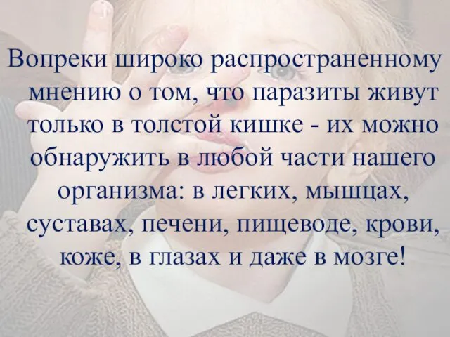 Вопреки широко распространенному мнению о том, что паразиты живут только в