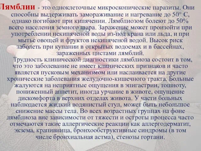 Лямблии - это одноклеточные микроскопические паразиты. Они способны выдерживать замораживание и