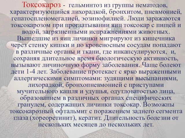 Токсокароз - гельминтоз из группы нематодов, характеризующийся лихорадкой, бронхитом, пневмонией, гепатоспленомегалией,