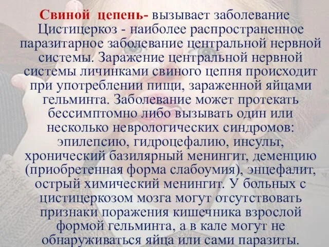 Свиной цепень- вызывает заболевание Цистицеркоз - наиболее распространенное паразитарное заболевание центральной