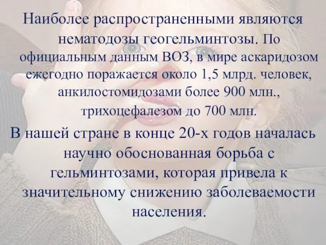 Наиболее распространенными являются нематодозы геогельминтозы. По официальным данным ВОЗ, в мире