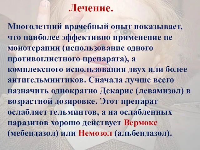 Лечение. Многолетний врачебный опыт показывает, что наиболее эффективно применение не монотерапии