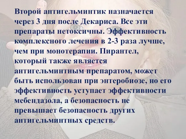 Второй антигельминтик назначается через 3 дня после Декариса. Все эти препараты