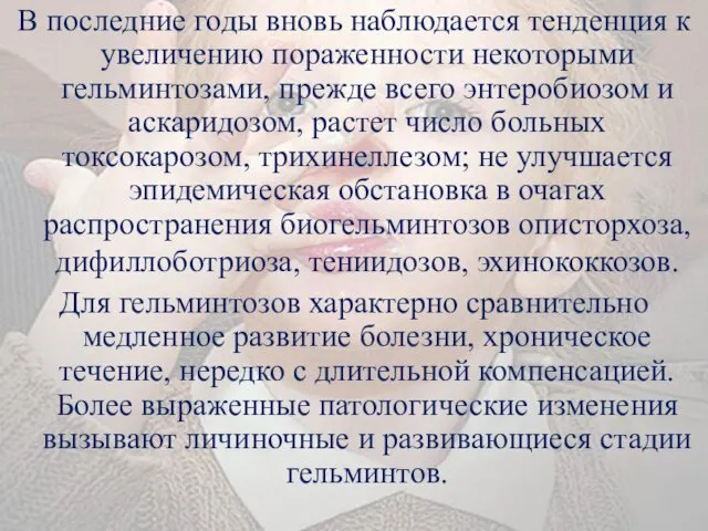 В последние годы вновь наблюдается тенденция к увеличению пораженности некоторыми гельминтозами,