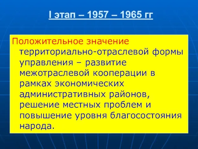 I этап – 1957 – 1965 гг Положительное значение территориально-отраслевой формы