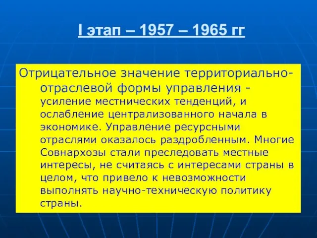 Отрицательное значение территориально-отраслевой формы управления - усиление местнических тенденций, и ослабление