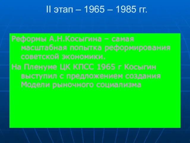 II этап – 1965 – 1985 гг. Реформы А.Н.Косыгина – самая