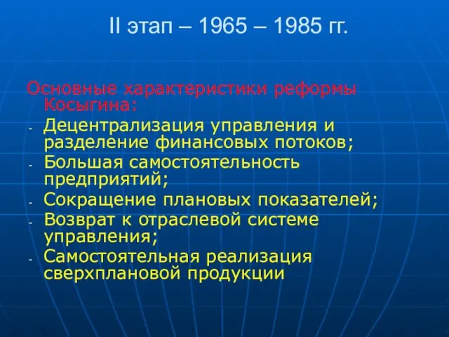 II этап – 1965 – 1985 гг. Основные характеристики реформы Косыгина: