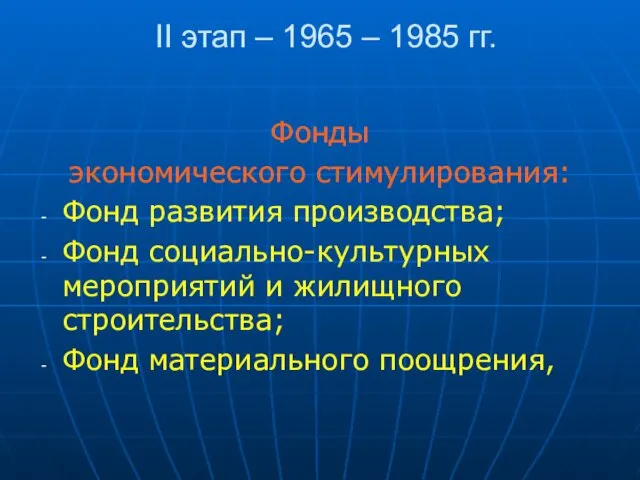 II этап – 1965 – 1985 гг. Фонды экономического стимулирования: Фонд