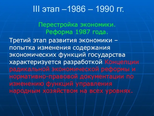 III этап –1986 – 1990 гг. Перестройка экономики. Реформа 1987 года.