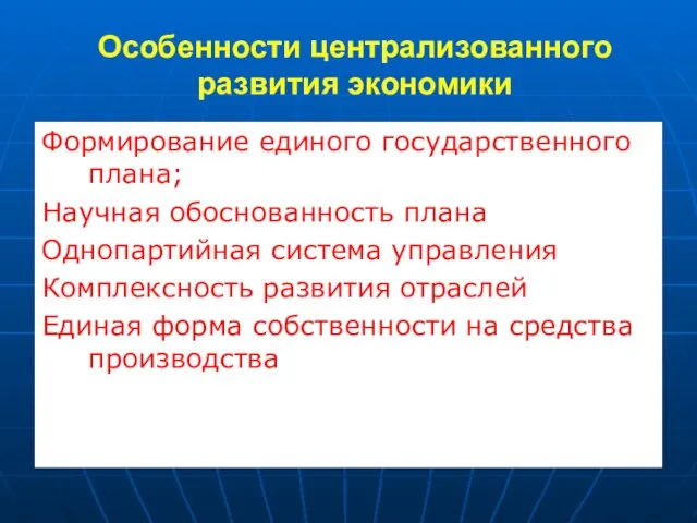 Особенности централизованного развития экономики Формирование единого государственного плана; Научная обоснованность плана