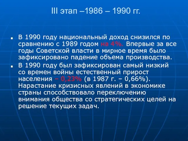 III этап –1986 – 1990 гг. В 1990 году национальный доход