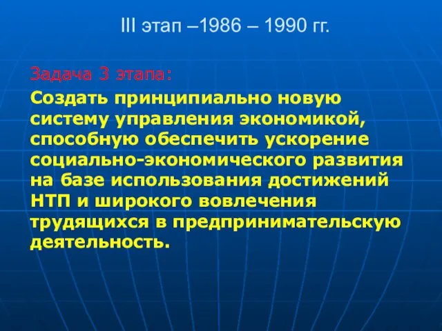 III этап –1986 – 1990 гг. Задача 3 этапа: Создать принципиально