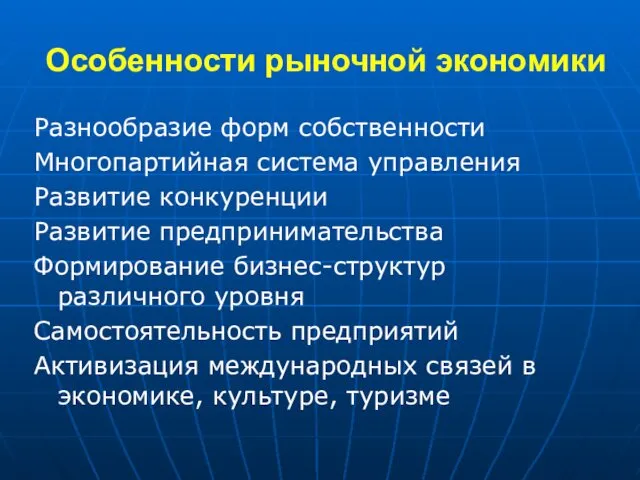 Особенности рыночной экономики Разнообразие форм собственности Многопартийная система управления Развитие конкуренции