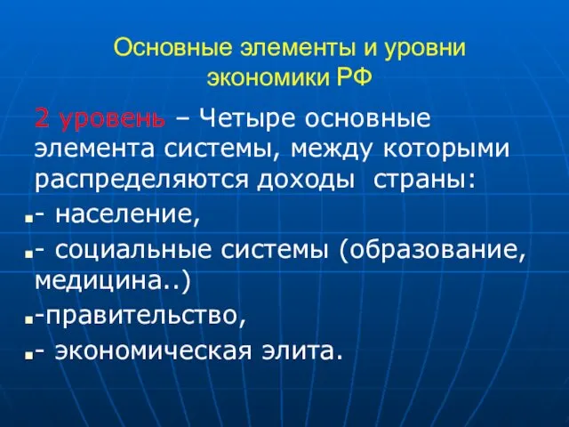 Основные элементы и уровни экономики РФ 2 уровень – Четыре основные