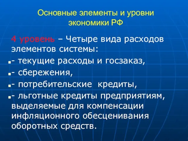 Основные элементы и уровни экономики РФ 4 уровень – Четыре вида