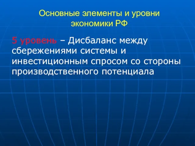 Основные элементы и уровни экономики РФ 5 уровень – Дисбаланс между