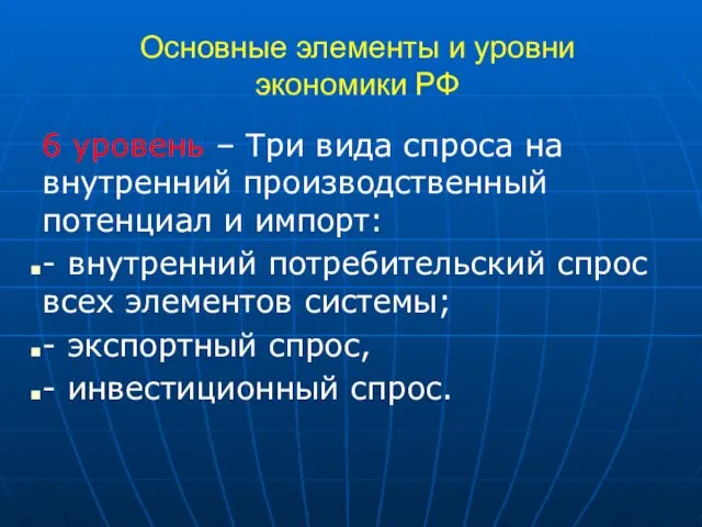 Основные элементы и уровни экономики РФ 6 уровень – Три вида