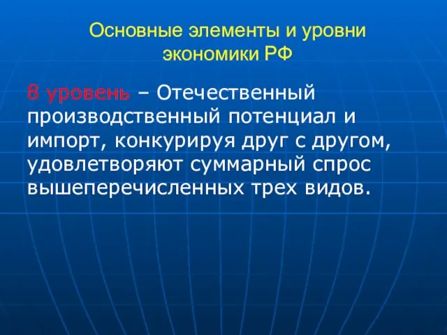 Основные элементы и уровни экономики РФ 8 уровень – Отечественный производственный