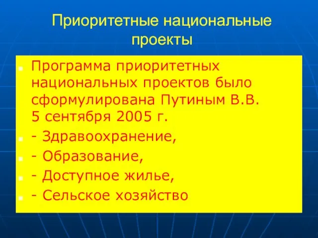 Приоритетные национальные проекты Программа приоритетных национальных проектов было сформулирована Путиным В.В.