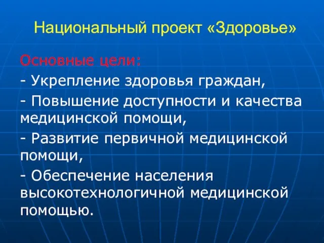 Национальный проект «Здоровье» Основные цели: - Укрепление здоровья граждан, - Повышение