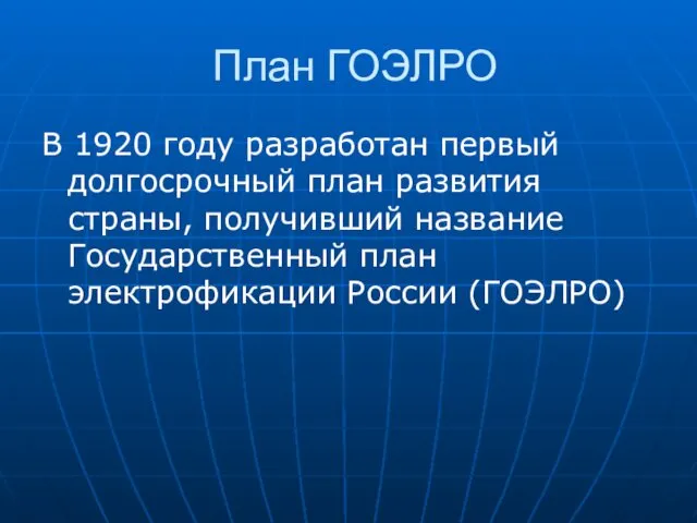 План ГОЭЛРО В 1920 году разработан первый долгосрочный план развития страны,