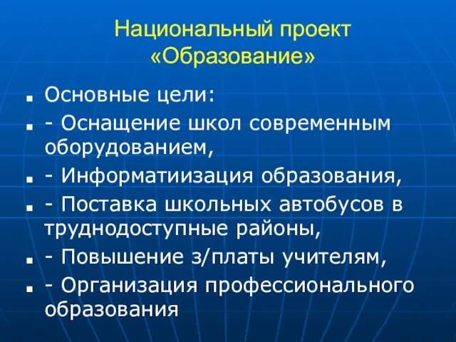 Национальный проект «Образование» Основные цели: - Оснащение школ современным оборудованием, -