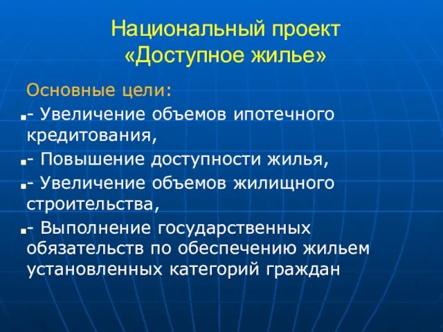 Национальный проект «Доступное жилье» Основные цели: - Увеличение объемов ипотечного кредитования,