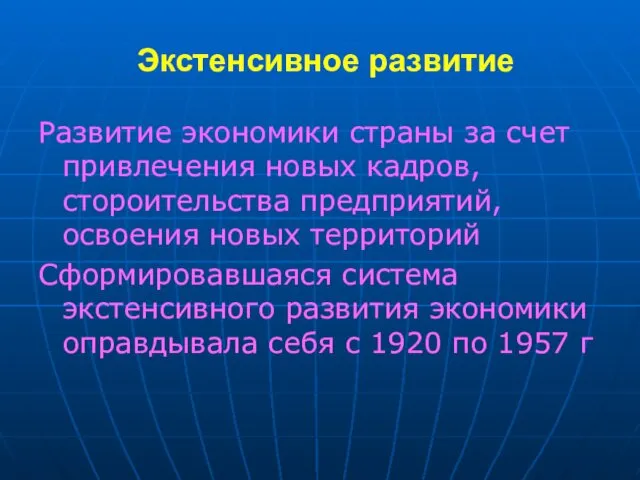 Экстенсивное развитие Развитие экономики страны за счет привлечения новых кадров, стороительства