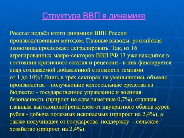 Структура ВВП в динамике Росстат подвёл итоги динамики ВВП России производственным