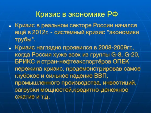 Кризис в экономике РФ Кризис в реальном секторе России начался ещё