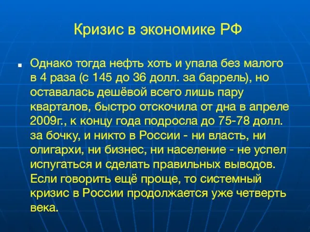 Кризис в экономике РФ Однако тогда нефть хоть и упала без